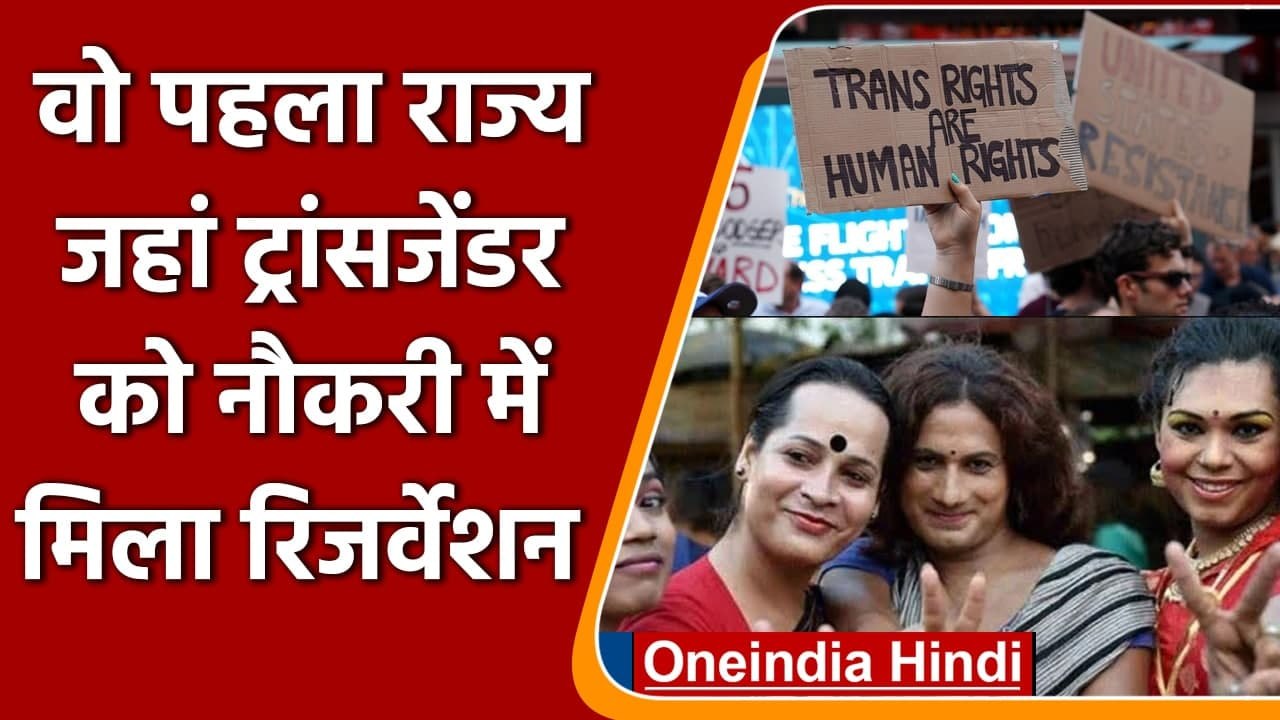 Transgender Reservation: Karnataka Govt Jobs में Transgender को 1 फीसदी आरक्षण | वनइंडिया हिंदी