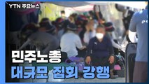 민주노총, 4차 대유행 속 대규모 집회 강행...곳곳에서 충돌 / YTN