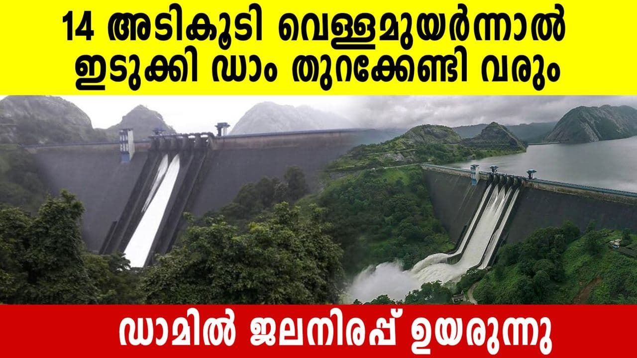 Water level increasing in Idukki Dam, Cheruthoni dam likely to be opened