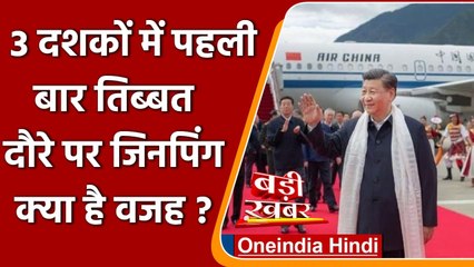 Xi Jinping का 30 साल में पहली बार Tibet दौरा, क्या है China की नई चाल ? | वनइंडिया हिंदी