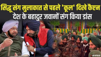 सिद्धू की ताजपोशी से पहले सैनिकों संग डांस करते नजर आए सीएम कैप्टन अमरिंदर सिंह, वीडियो शेयर किया