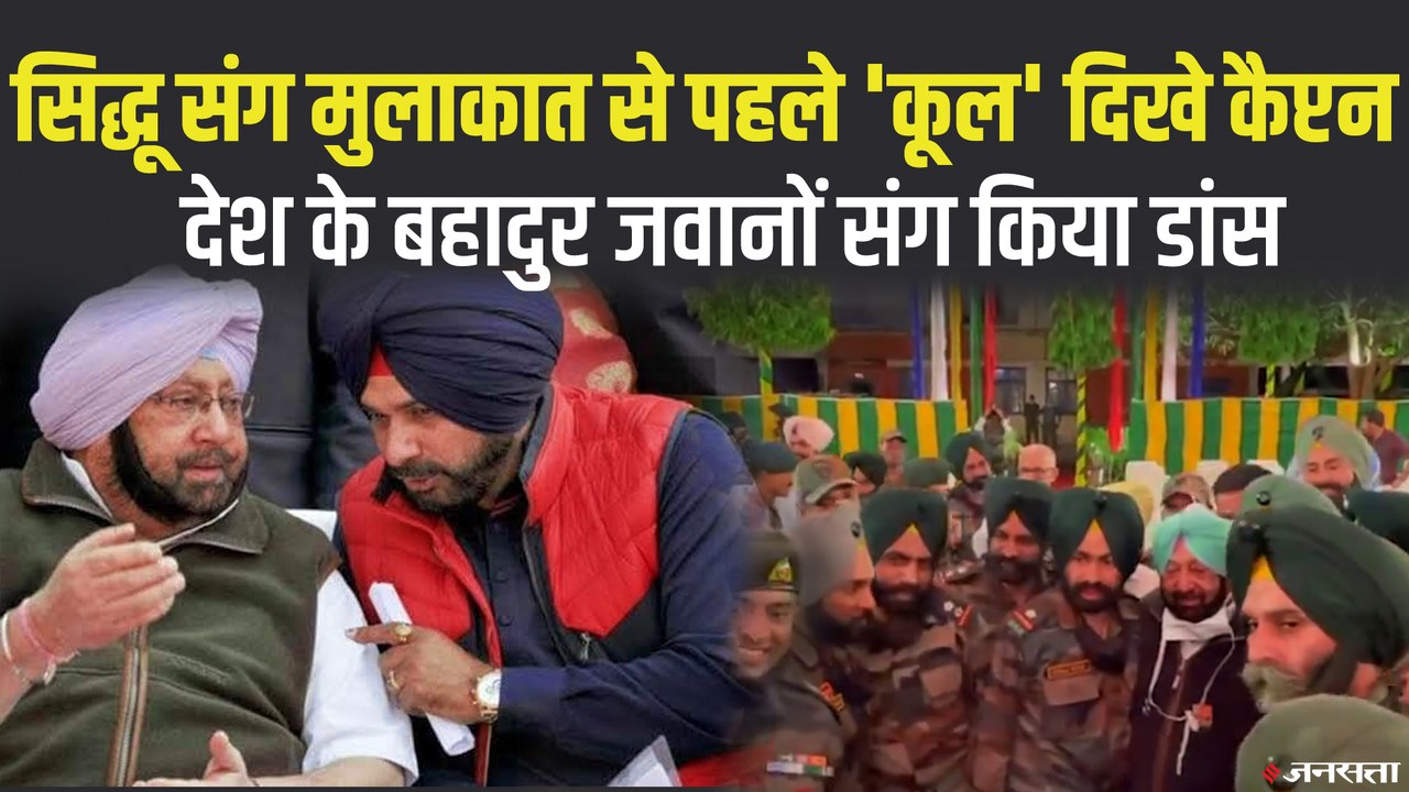 सिद्धू की ताजपोशी से पहले सैनिकों संग डांस करते नजर आए सीएम कैप्टन अमरिंदर सिंह, वीडियो शेयर किया