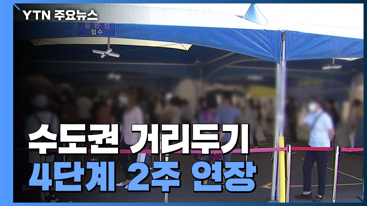 [뉴스큐] 수도권 거리두기 4단계 2주 연장...비수도권 격상은 '아직' / YTN