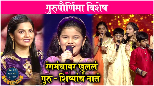 SaReGaMaPa Little Champs | Guru Purnima Special Episode Highlights | 2021 | Kids Show | Zee Marathi
