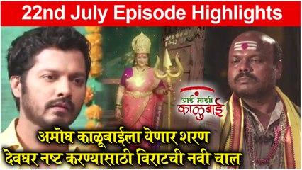 आई माझी काळूबाई 22nd July Full Episode Update | Aai Mazi Kalubai Today's Full Episode | Sony Marathi