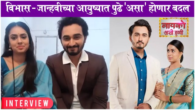 Bayko Ashi Havvi: INTERVIEW with Gauri Deshpande & Vikas Patil | Janhvi | Vibhas | Colors Marathi