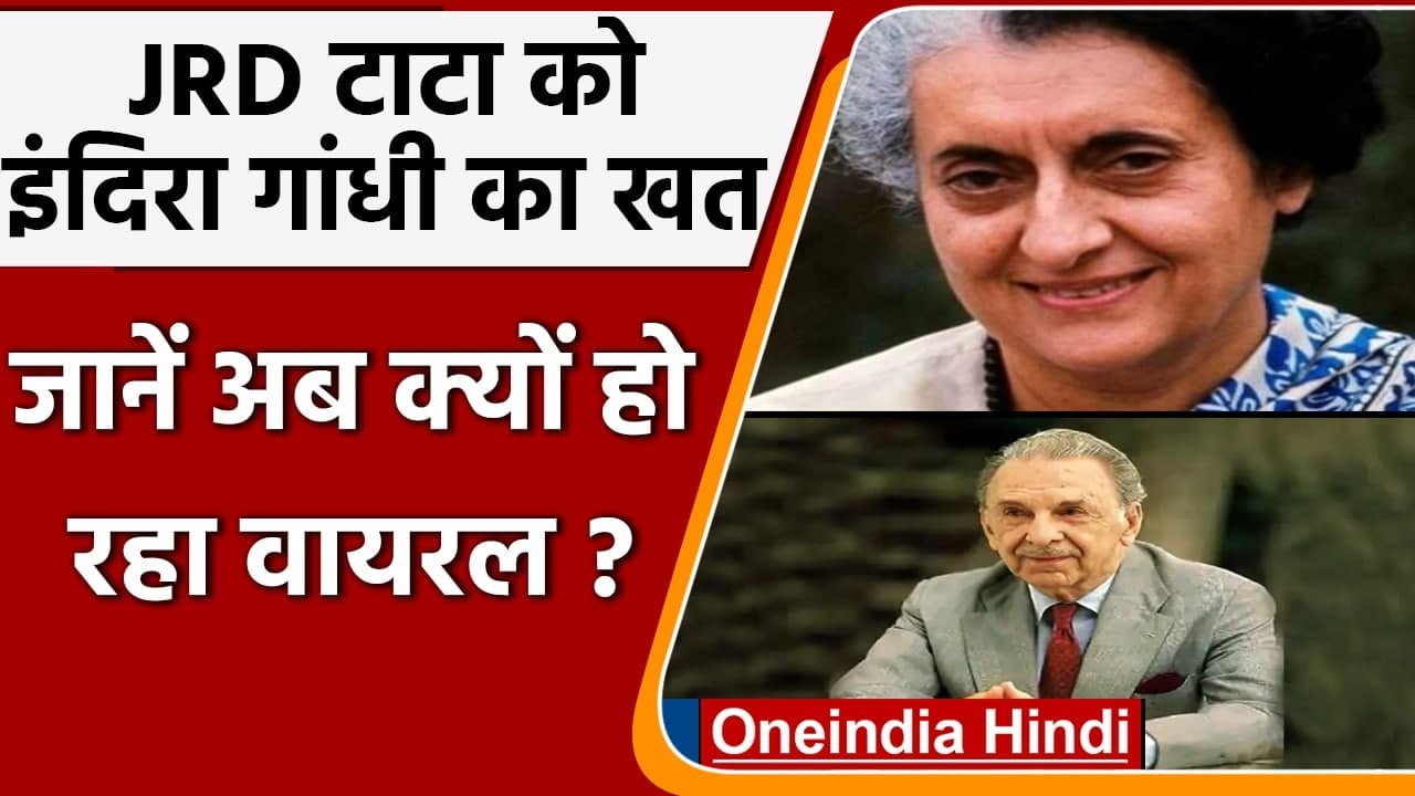 Indira Gandhi Letter Viral: JRD Tata को जब Indira Gandhi ने लिखा था खत | वनइंडिया हिंदी