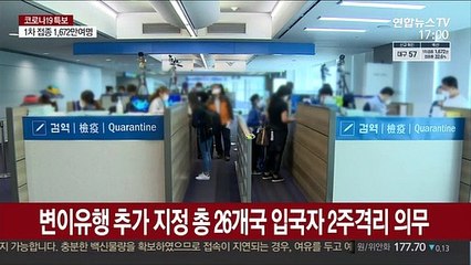 변이유행 추가 지정 총 26개국 입국자 2주격리 의무