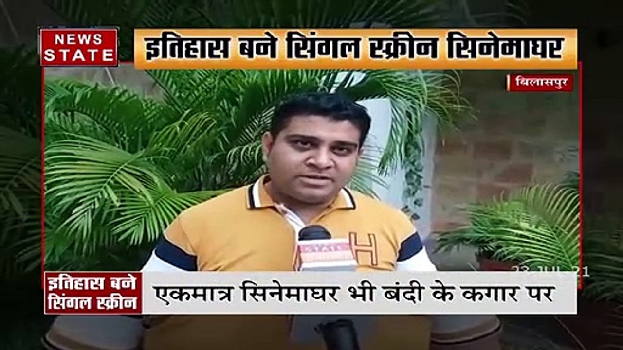 Bilaspur का इकलौता single screen  सिनेमा हाल बंद होने की कगार पर