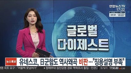 유네스코, '日군함도 역사왜곡' 강력 비판…"징용설명 부족"