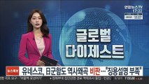 유네스코, '日군함도 역사왜곡' 강력 비판…