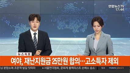 [속보] 여야, 재난지원금 25만원 합의…고소득자 제외