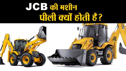 JCB की मशीनों का रंग पीला क्यों रखा गया?