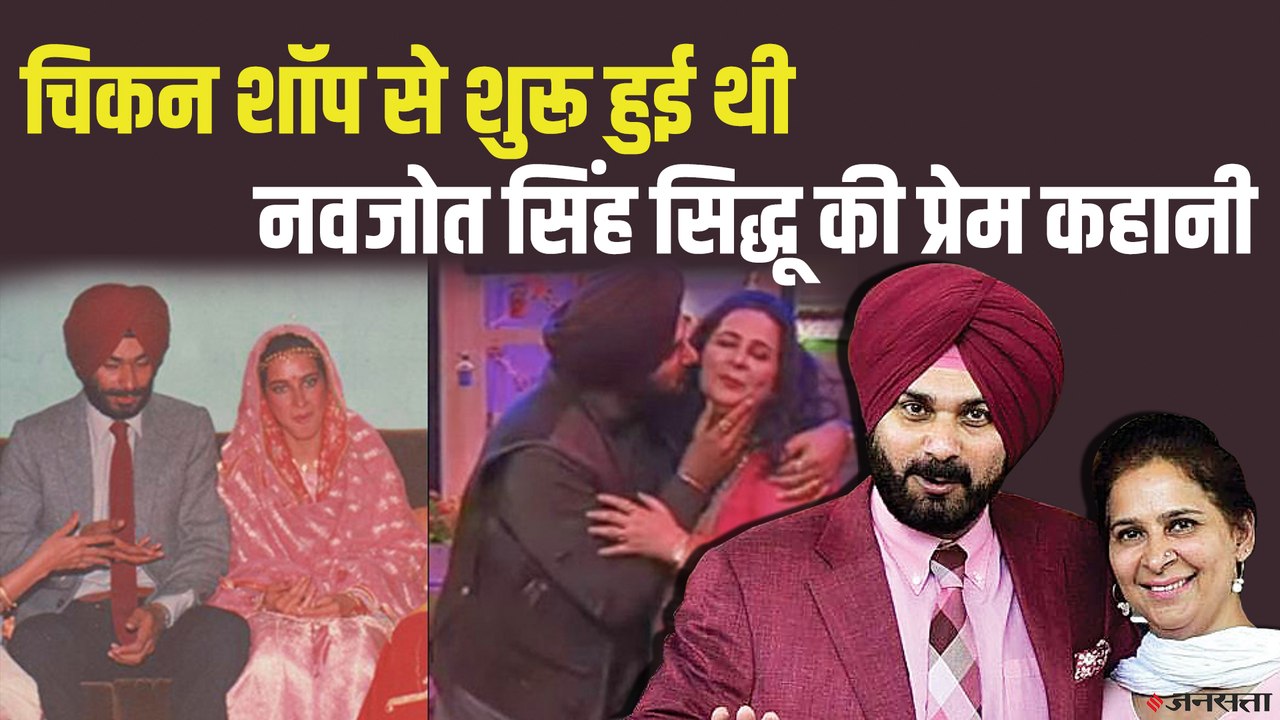 जब पहली बात नवजोत कौर से मिले थे नवजोत सिद्धू,...