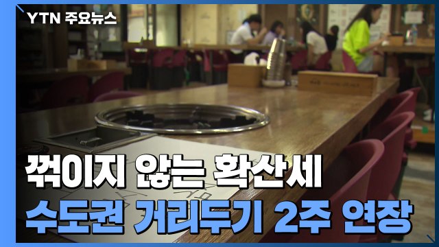 꺾이지 않는 확산세...수도권 4단계 거리두기 2주 연장 / YTN