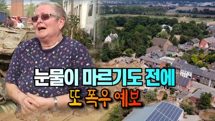[세상만사] 독일 수재민들의 눈물... 겨우 일어서려는데 또 폭우 예보 / YTN