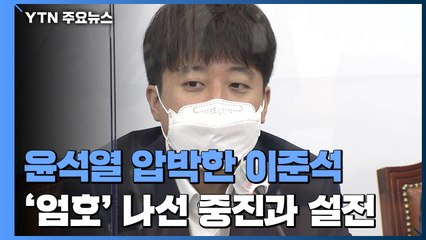 윤석열 비판한 이준석, 중진과 설전..."압박 말라" vs "중심 잡는 것" / YTN