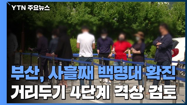 부산, 사흘째 백 명대 확진...4단계 격상 검토 / YTN