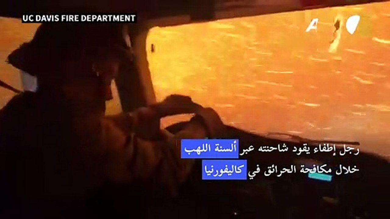رجل إطفاء يقود شاحنته عبر ألسنة اللهب خلال مكافحة الحرائق في كاليفورنيا