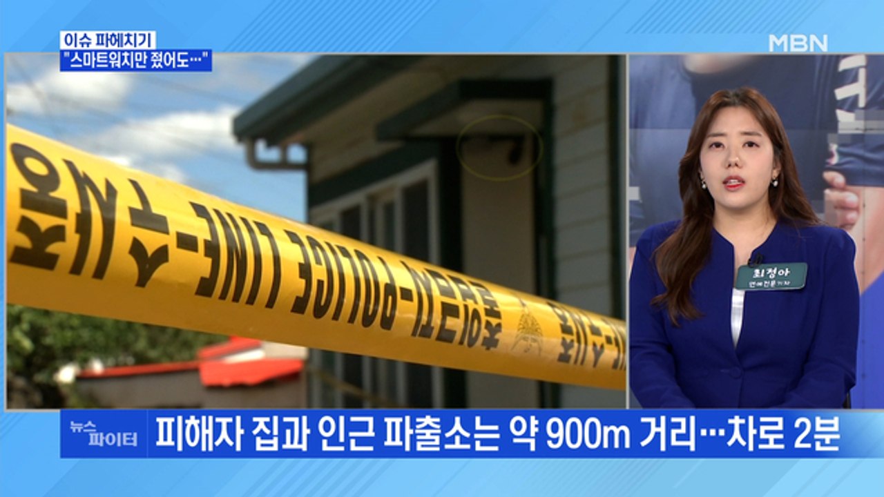 MBN 뉴스파이터-파출소, 차로 2분 거리…"스마트워치 있었다면 아들 안 죽었을 것"