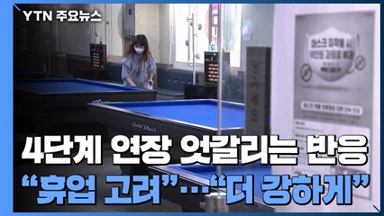 '4단계 연장'에 자영업자 "답이 없다"..."더 세게" 목소리도 / YTN