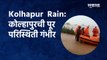 Kolhapur Flood:कोल्हापुरची पूर परिस्थिती गंभीर| Panchganga River|Maharashtra Rain Update|Sakal Media