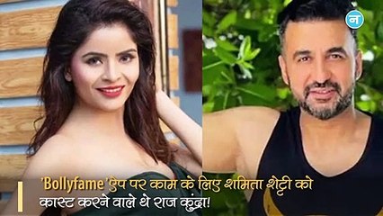 पोर्नोग्राफी केस में बड़ा खुलासा! Bollyfame ऐप पर काम कर रहे थे कुंद्रा, शमिता को करने वाले थे कास्ट