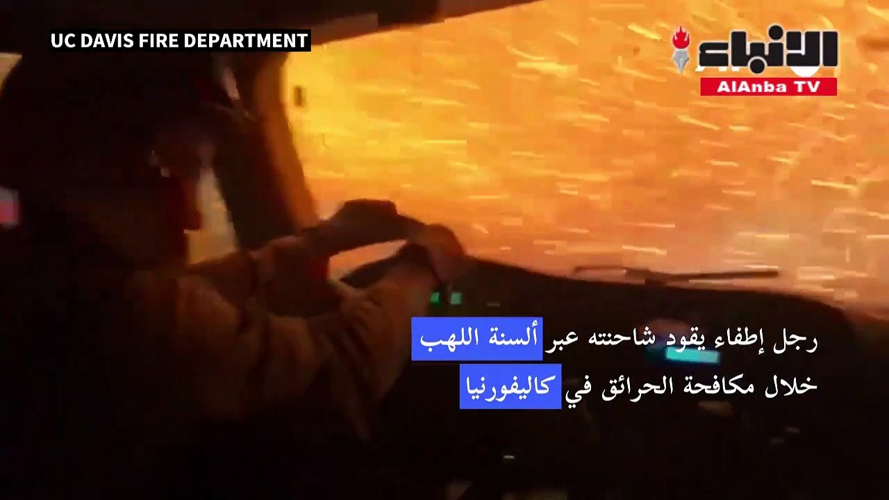 رجل إطفاء يقود شاحنته عبر ألسنة اللهب خلال مكافحة الحرائق في كاليفورنيا
