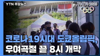 '인류의 거대한 실험' 도쿄올림픽, 잠시 뒤 개막 / YTN
