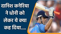 Kaneria praises MSD, says- MS Dhoni’s Legacy Will Remain For A Long Time | Oneindia Sports
