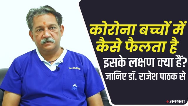 Covid19 in kids: बच्चों को कोरोना से मृत्यु का कितना जोखिम है, जानिए डॉ. राजेश पाठक से | Corona Third Wave