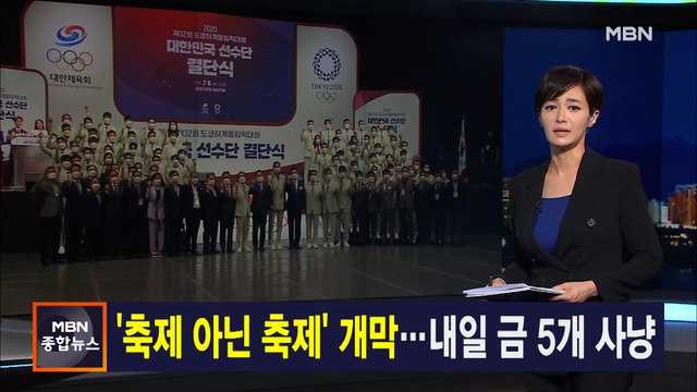 김주하 앵커가 전하는 7월 23일 종합뉴스 주요뉴스