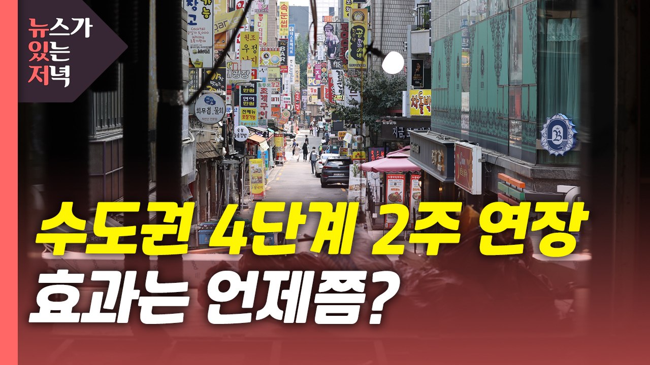 [뉴있저] 수도권 거리두기 4단계 2주 연장...효과는 언제? / YTN
