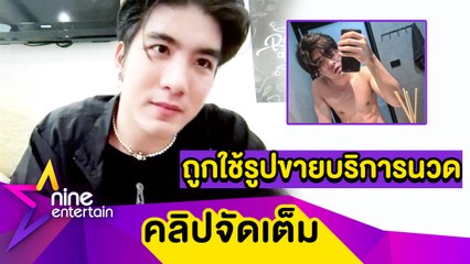 หล่อเป็นเหตุ! “เมฆ” ถูกใช้รูปแอปหาคู่ หลอกขายบริการนวดชาย (คลิปจัดเต็ม)