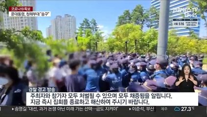민주노총 원주 집회 강행…외곽 시위에 충돌까지