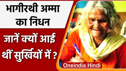 Kerala: Bhageerathi Amma का निधन, 105 साल की उम्र में पास की थी चौथी कक्षा | वनइंडिया हिंदी