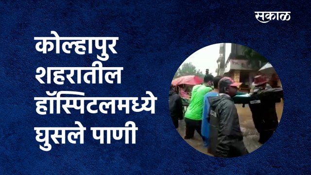kolhapur Rain:कोल्हापुर शहरातील हॉस्पिटलमध्ये घुसले पाणी|Hospital Patient|Sakal Media