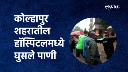 kolhapur Rain:कोल्हापुर शहरातील हॉस्पिटलमध्ये घुसले पाणी|Hospital Patient|Sakal Media