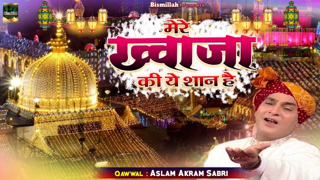 #अजमेर_शरीफ दरगाह की कव्वाली | Mere Khwaja Ki Ye Shaan Hai | #Aslam_Akram_Sabri | Khwaja Ji Qawwali