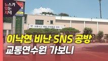 [뉴있저] 이낙연 비난 SNS 글 공방...경기도 교통연수원 가보니 / YTN