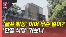 [뉴있저] '골프 회동' 이어 무슨 일이?...'단골 식당' 가보니 / YTN