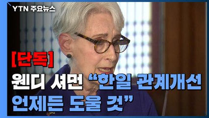 [단독] 셔먼 "대북 인내 특정 시한 없다...한일 관계 개선 언제든 도울 것" / YTN
