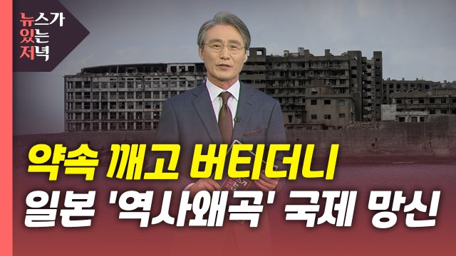 [뉴있저] 약속 깨고 버티더니...일본 '역사왜곡' 국제 망신 / YTN