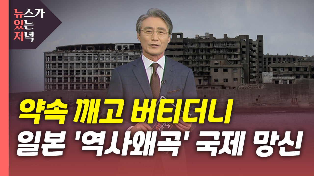 [뉴있저] 약속 깨고 버티더니...일본 '역사왜곡' 국제 망신 / YTN