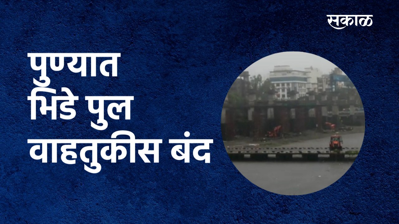 Pune Rain :पुण्यात भिडे पुल वाहतुकीस बंद|bhide bridge | Mutha River|Water Hyacinth & Grass|Sakal Media