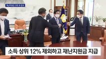 국민 88%에게 ‘1인 25만 원’ 합의…소상공인 최대 2천만 원