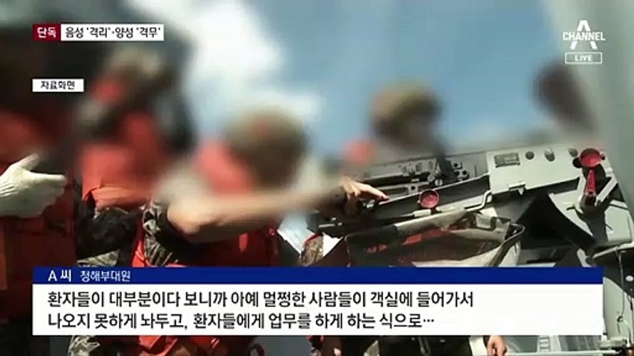 [단독]“환자 너무 많아 멀쩡하면 격리”…승조원 첫 육성 증언