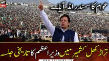 Pm Imran Khan ka Trarkhel Azad Kashmir Jalsay se khitab