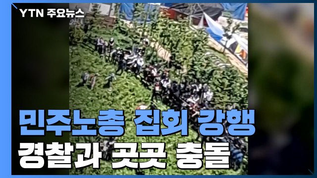민주노총 집회 강행...대규모 집결 막았지만 곳곳 충돌 / YTN