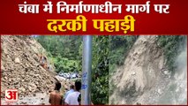 Chamba में निर्माणाधीन मार्ग पर दरकी पहाड़ी |Himachal News|